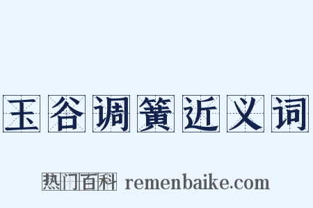 玉谷调簧近义词是什么意思的图片
